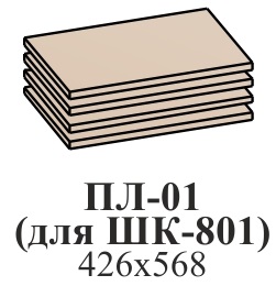 Комплект полок ПЛ-01 для ШК-801