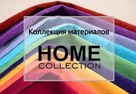 Коллекция материалов Home Collection