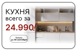 Кухня за 24 990!