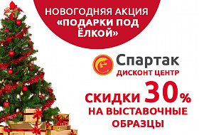 Скидки до 30% на выставочные образцы в салоне "Спартак Дисконт Центр"