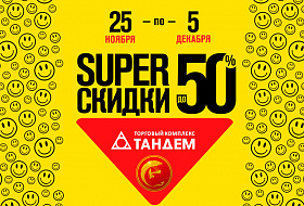 SUPER СКИДКИ ДО 50%