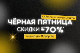 Грандиозная распродажа - Черная пятница!