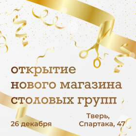 Открытие нового салона столовых групп на Спартака, 47