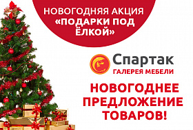 Новогоднее предложение от салона "Спартак" Галерея Мебели