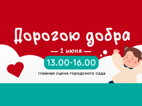 Скоро! Детский праздник от мебельного центра «Спартак» – «Дорогою добра»