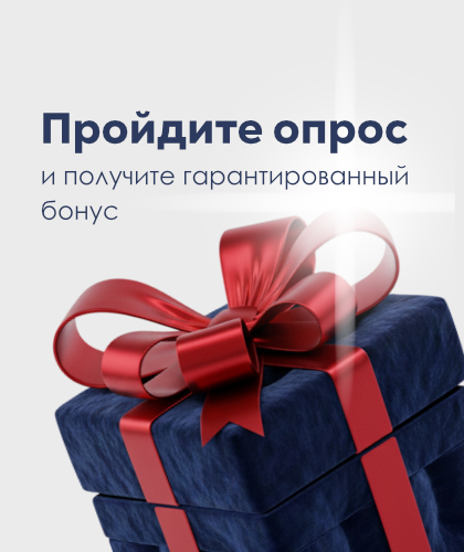  Пройдите опрос — получите скидку 10% на все товары!