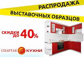 Распродажа выставочных образцов в салоне "Кухни Спартак"