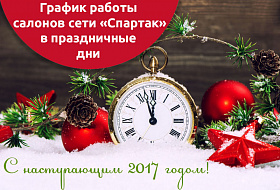 Режим работы сети мебельных салонов "Спартак" в праздничные дни!