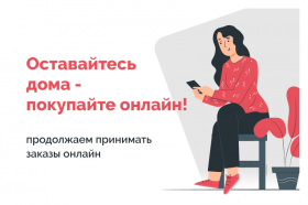 Покупайте онлайн. Розничные магазины Спартак временно закрыты