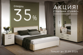 -35% на коллекцию Грейс фабрики Лером