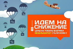 Снижение цен на ф. Мебельмаркет!