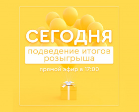 Подведение итогов новогоднего розыгрыша