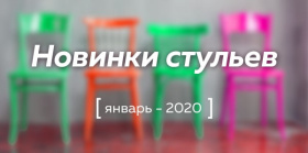 В ассортименте AURORA появились новинки стульев из массива