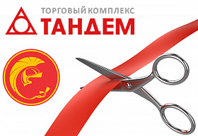 Открытие фирменного салона Спартак и Спартак-Дисконт в торговом центре "Тандем"