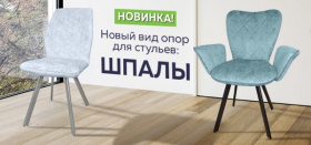 Новый вид опор для стульев: Шпалы