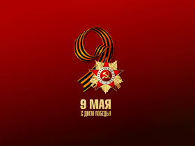 Поздравляем с Днём Победы!