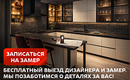 Бесплатный замер вашей будущей кухни