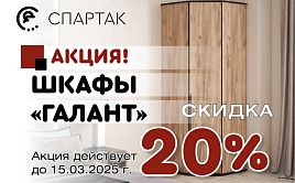 Акция на шкафы Галант 20%