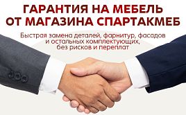 Гарантия СПАРТАКМЕБ