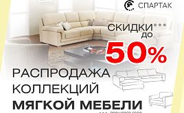 Распродажа мягкой мебели