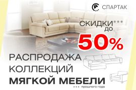 Распродажа мягкой мебели