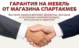 Гарантия СПАРТАКМЕБ