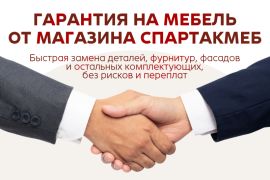 Гарантия СПАРТАКМЕБ