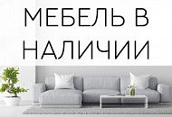 Мебель в наличии!