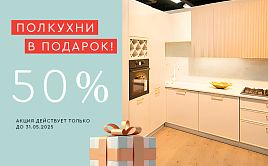 Полкухни в подарок!