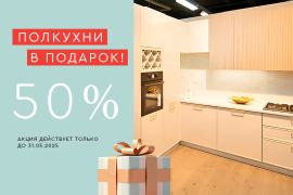 Полкухни в подарок!