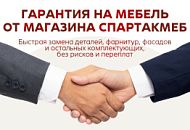 Гарантия СПАРТАКМЕБ