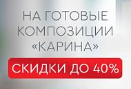 Скидка до 40% на готовые комплекты Карина