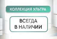 Коллекция Ультра всегда в наличии!