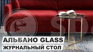 Стол журнальный Альбано Glass
