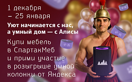 Уют начинается с нас, а умный дом с Алисы