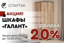 Акция на шкафы Галант 20%