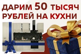 Дарим по 50 000 рублей на Кухни!