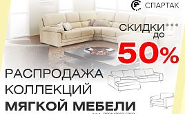 Распродажа мягкой мебели