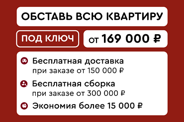 Обставь всю квартиру
