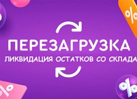 Ликвидация остатков со склада!