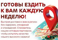 Доставка в регионы