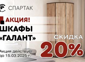 Акция на шкафы Галант 20%