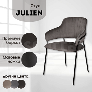 Стул JULIEN