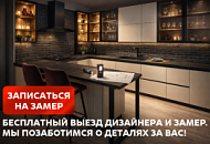 Бесплатный замер вашей будущей кухни Бесплатный замер вашей будущей кухни