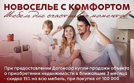 Новоселье с комфортом