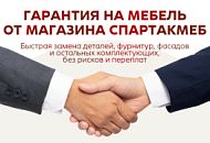 Гарантия СПАРТАКМЕБ