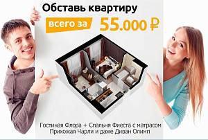 Пакетное предложение "Обставь квартиру за 55000руб"