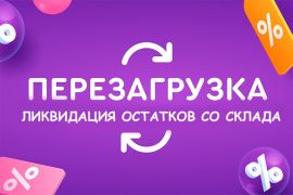 Ликвидация остатков со склада!