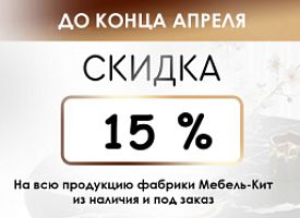 Акция "Скидка 15% на фабрику Мебель-Кит"