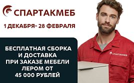 Бесплатная доставка и сборка мебели